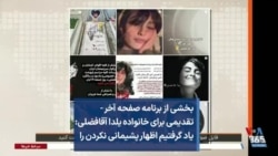 بخشی از برنامه صفحه آخر - تقدیمی برای خانواده یلدا آقافضلی: یاد گرفتیم اظهار پشیمانی نکردن را 