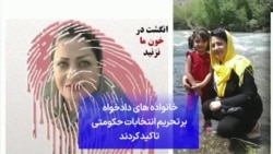 خانواده های دادخواه بر تحریم انتخابات حکومتی تاکید کردند