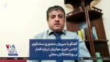 گفتگو با سیروان منصوری سخنگوی آژانس خبری موکریان درباره فشار بر روزنامه‌نگاران محلی