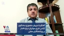 گفتگو با سیروان منصوری سخنگوی آژانس خبری موکریان درباره فشار بر روزنامه‌نگاران محلی