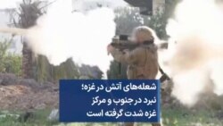 شعله‌های آتش در غزه؛ نبرد در جنوب و مرکز شدت گرفته است