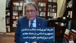 علیرضا نوری‌زاده: دخالت نداشتن جمهوری اسلامی در حمله هفتم اکتبر دروغ واضح حکومت است