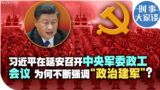 时事大家谈：习近平在延安召开中央军委政工会议  为何不断强调“政治建军”？
