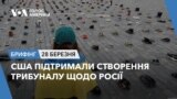 Брифінг Голосу Америки. США підтримали створення трибуналу щодо Росії