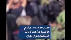 حضور جمعیت در مراسم خاکسپاری آرمیتا گراوند در بهشت زهرای تهران