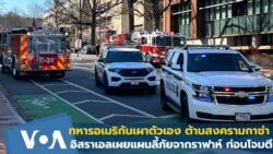 ทหารอเมริกันเผาตัวเองประท้วงสงครามกาซา อิสราเอลเผยแผนลี้ภัยก่อนโจมตีราฟาห์