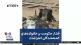 فشار حکومت بر خانواده‌های کشته‌شدگان اعتراضات
