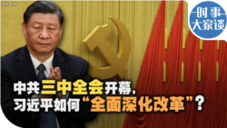 时事大家谈：中共三中全会开幕，习近平如何“全面深化改革”？