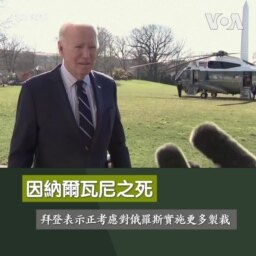 因納爾瓦尼之死，拜登表示正考慮對俄羅斯實施更多製裁 