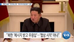 [VOA 뉴스] ‘북한 응답’ 기다리는 중…‘탄도미사일 발사’ 규탄