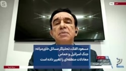 مسعود الفک، کارشناس امور خاورمیانه: جنگ اسرائیل و حماس معادلات منطقه‌ای را تغییر داده است