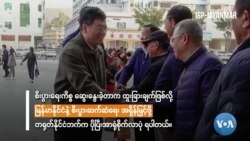  မြန်မာ-တရုတ် ဆက်ဆံရေး " မြင်ကွင်းကျယ်မှတ်စု "