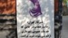 بنر شهرداری تهران درباره «حجاب اجباری» در خیابانهای تهران