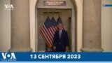 Новости США за минуту: Расследование по импичменту 