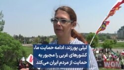 لیلی پورزند: ادامه حمایت ما، کشورهای غربی را مجبور به حمایت از مردم ایران می‌کند