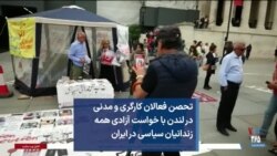 تحصن فعالان کارگری و مدنی در لندن با خواست آزادی همه زندانیان سیاسی در ایران