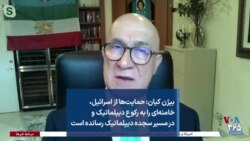 بیژن کیان: حمایت‌ها از اسرائیل، خامنه‌ای را به رکوع دیپلماتیک و در مسیر سجده دیپلماتیک رسانده است