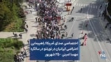اختصاصی صدای آمریکا؛ راهپیمایی اعتراضی ایرانیان در تورنتو در سالگرد مهسا امینی - ۲۵ شهریور