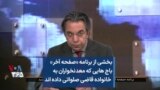 بخشی از برنامه «صفحه آخر»
باج هایی که معدنخواران به
خانواده قاضی صلواتی داده اند