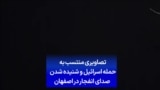 تصاویری منتسب به حمله اسرائیل و شنیده شدن صدای انفجار در اصفهان