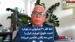 خط فقر ۳۰ میلیونی در تهران؛ احمد علوی: تورم در ایران را حتی سه رقمی تخمین می‌زنند