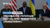 Тренування українців на F-16, ППО. Результати «Рамштайну». ЧАС-ТАЙМ