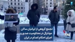 تجمع گروهی از ایرانیان ساکن مونترال در محکومیت صدور و اجرای احکام اعدام در ایران