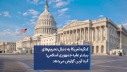 کنگره آمریکا به دنبال تحریم‌های بیشتر علیه جمهوری اسلامی؛ گیتا آرین گزارش می‌دهد