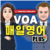VOA 매일영어 플러스