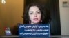 رها بحرینی: گزارش عفو بین‌الملل تصویر وخیمی را از وضعیت حقوق بشر در ایران ترسیم می‌کند