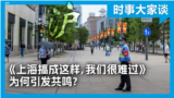 时事大家谈：《上海搞成这样，我们很难过》为何引发共鸣？ 