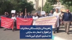 راهپیمائی بازنشستگان مخابرات در اهواز با شعار «نه سازش نه تسلیم، اجرای آیین‌نامه»