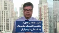 گزارش فرهاد پولادی از جزئیات بازگشت آمریکایی‌های آزاد شده از زندان در ایران