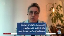 آرش سبحانی: اتهامات ذکر شده برای بازداشت خشونت‌آمیز و مجدد توماج صالحی خنده‌دار است