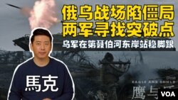 【鹰与盾】俄乌战场陷僵局 两军寻找突破点/乌军在第聂伯河东岸站稳脚跟 