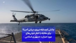 چالش کم‌سابقه نیروی دریایی آمریکا برای مقابله با خطر حوثی‌های مورد حمایت جمهوری اسلامی