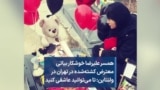 همسر علیرضا خوشکار بیاتی معترض کشته‌شده در تهران در ولنتاین: تا می‌توانید عاشقی کنید