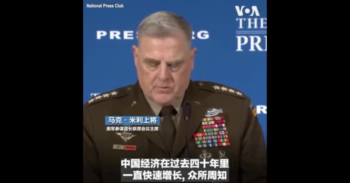 米利上将:军事威慑是确保中国永远不会做出决定攻打台湾的关键
