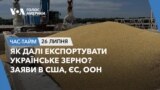 Як далі експортувати українське зерно? Заяви в США, ЄС, ООН. ЧАС-ТАЙМ