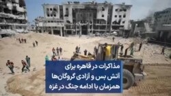 مذاکرات در قاهره برای آتش بس و آزادی گروگان‌ها همزمان با ادامه جنگ در غزه