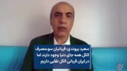 سعید پیوندی: قربانیان سوءمصرف الکل همه جای دنیا وجود دارند اما در ایران قربانی الکل تقلبی داریم