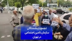 تجمع بازنشستگان سازمان تامین اجتماعی در تهران