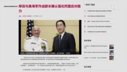 日相岸田文雄與會晤美海軍作戰部長 商定強化同盟應對中俄北韓