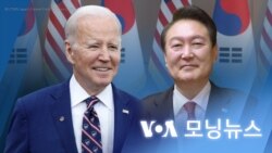 [VOA 모닝뉴스] 2023년 4월 21일
 