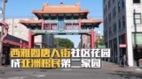 西雅图唐人街社区花园成亚洲移民第二家园 