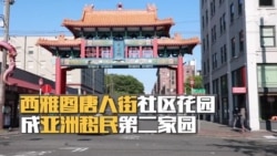 西雅图唐人街社区花园成亚洲移民第二家园 