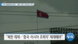 [VOA 뉴스] 미국 금융범죄단속반…‘북한 거래’ 규제 준수 촉구