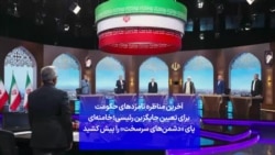 آخرین مناظره نامزدهای حکومت برای تعیین جایگزین رئیسی؛ خامنه‌ای پای «دشمن‌های سرسخت» را پیش کشید