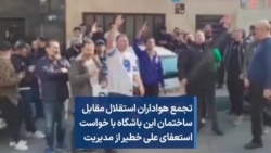 تجمع هواداران استقلال مقابل ساختمان این باشگاه با خواست استعفای علی خطیر از مدیریت