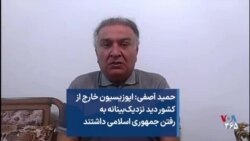 حمید آصفی: اپوزیسیون خارج از کشور دید نزدیک‌بینانه به رفتن جمهوری اسلامی داشتند